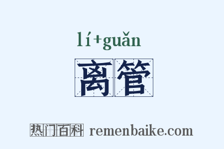 离管是什么意思的图片